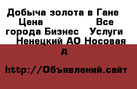 Добыча золота в Гане › Цена ­ 1 000 000 - Все города Бизнес » Услуги   . Ненецкий АО,Носовая д.